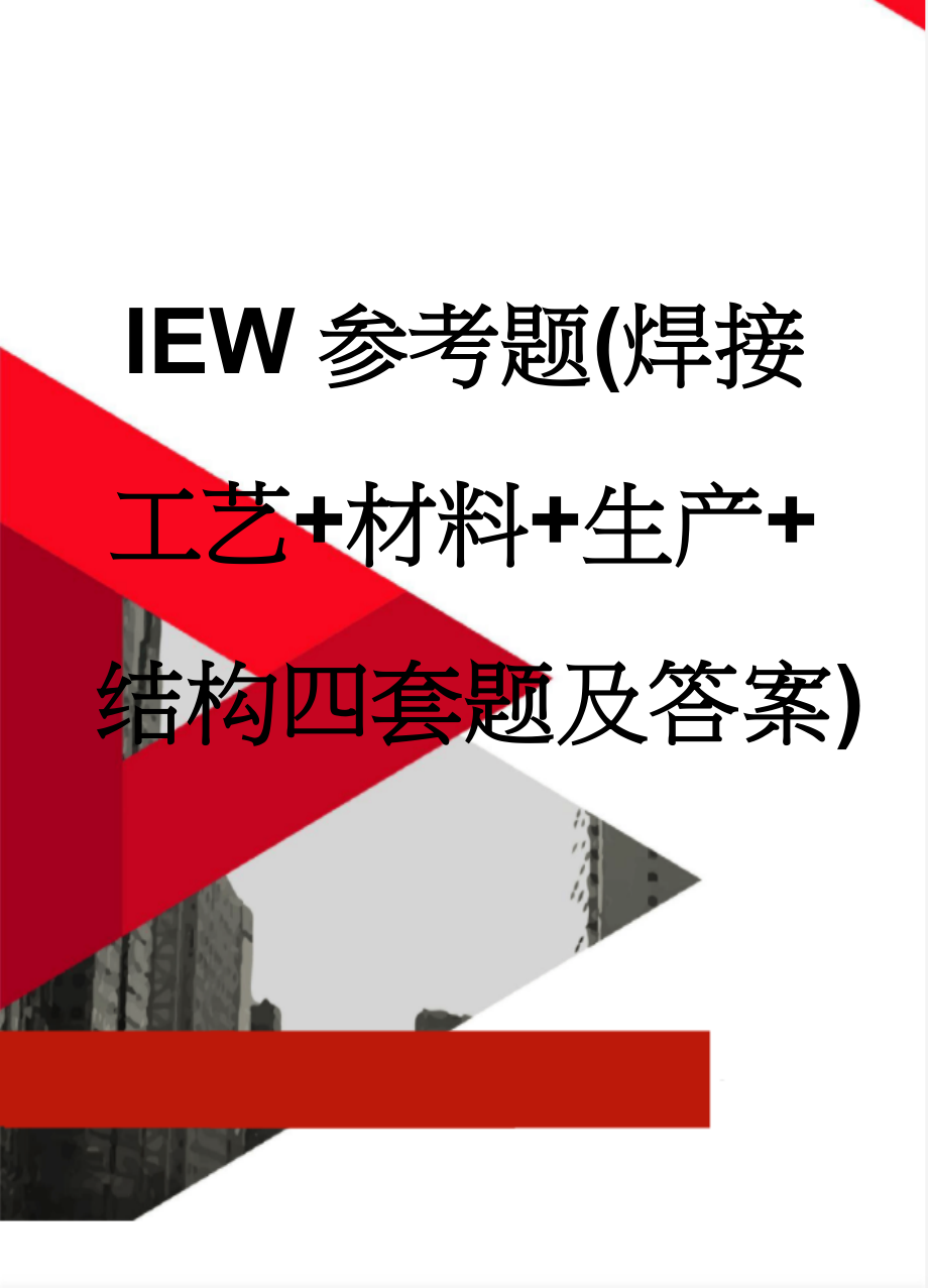 IEW参考题(焊接工艺+材料+生产+结构四套题及答案)(18页).doc_第1页