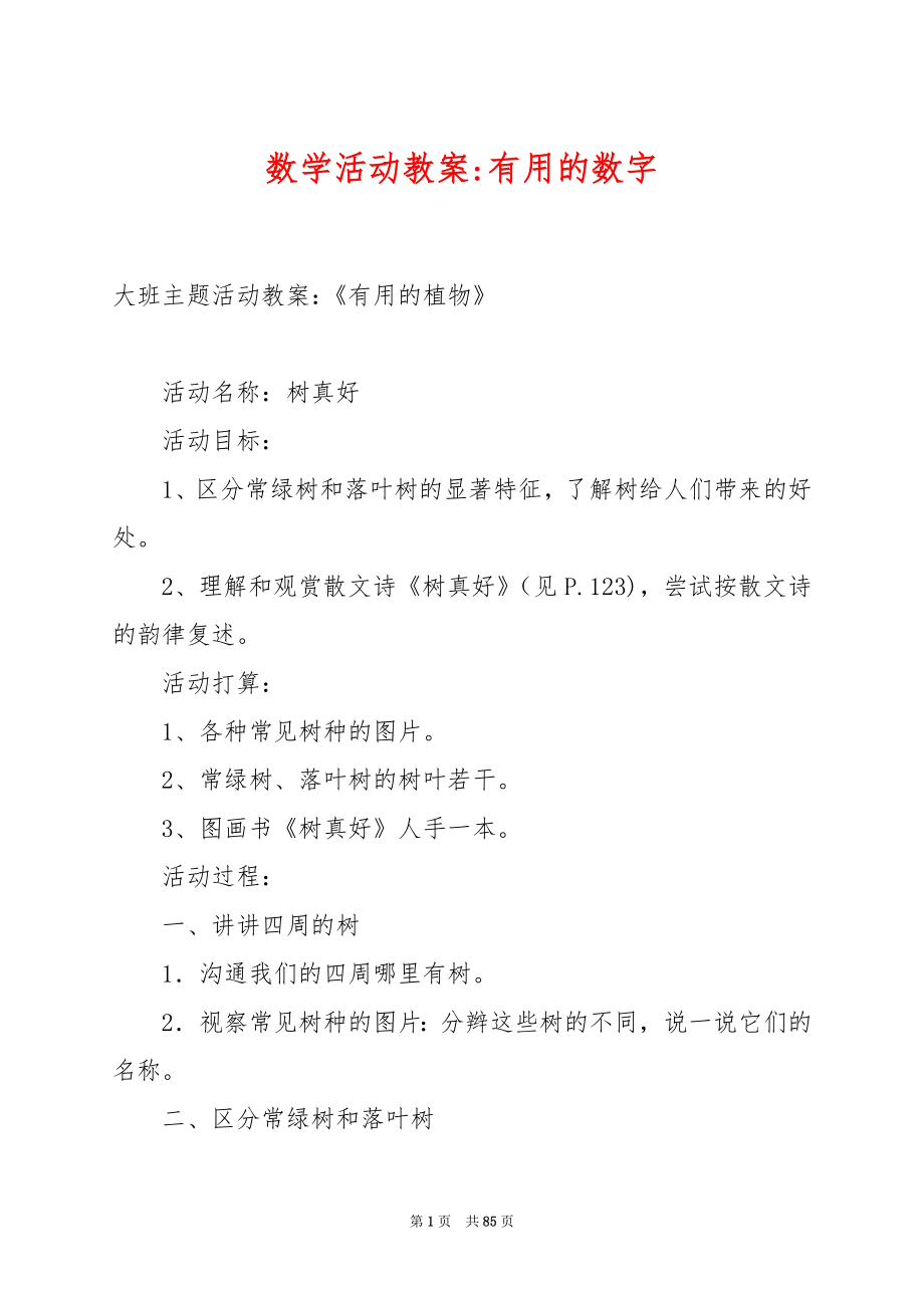 数学活动教案-有用的数字.docx_第1页