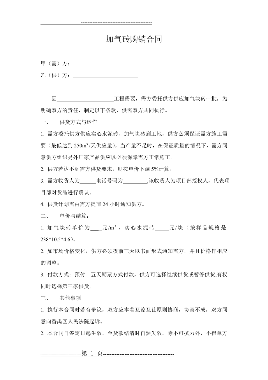 加气砖购销合同(2页).doc_第1页