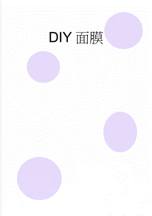 DIY面膜(5页).doc