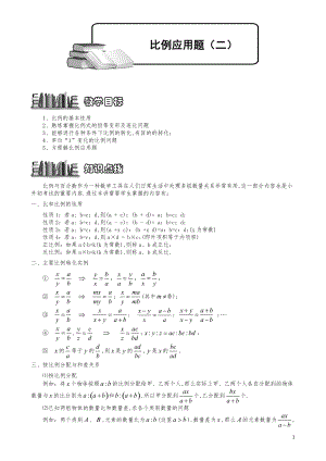 小学数学知识点例题精讲《比例应用题（二）》学生版.pdf