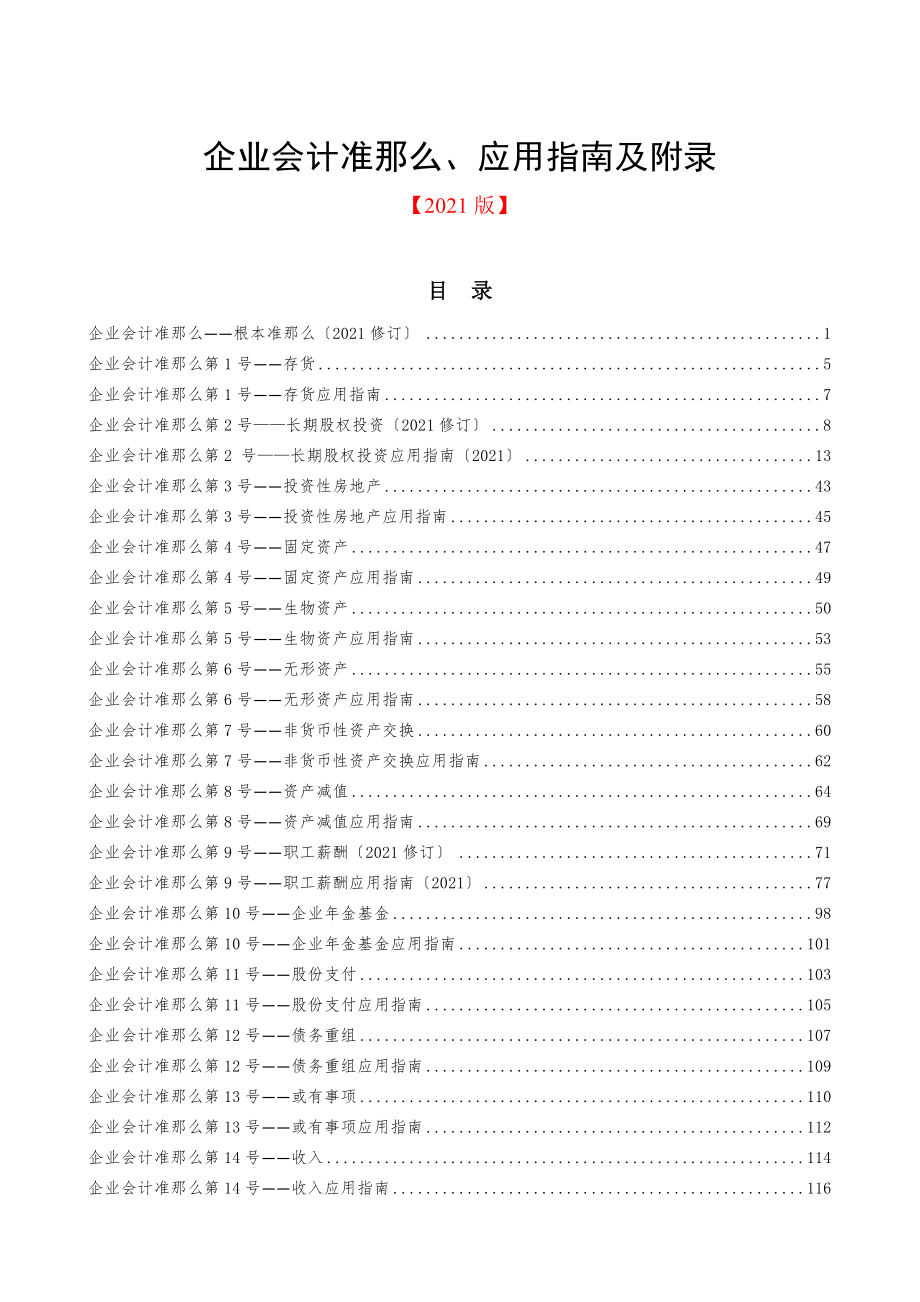 企业会计准则、应用指南及附录2014年8月.doc_第1页