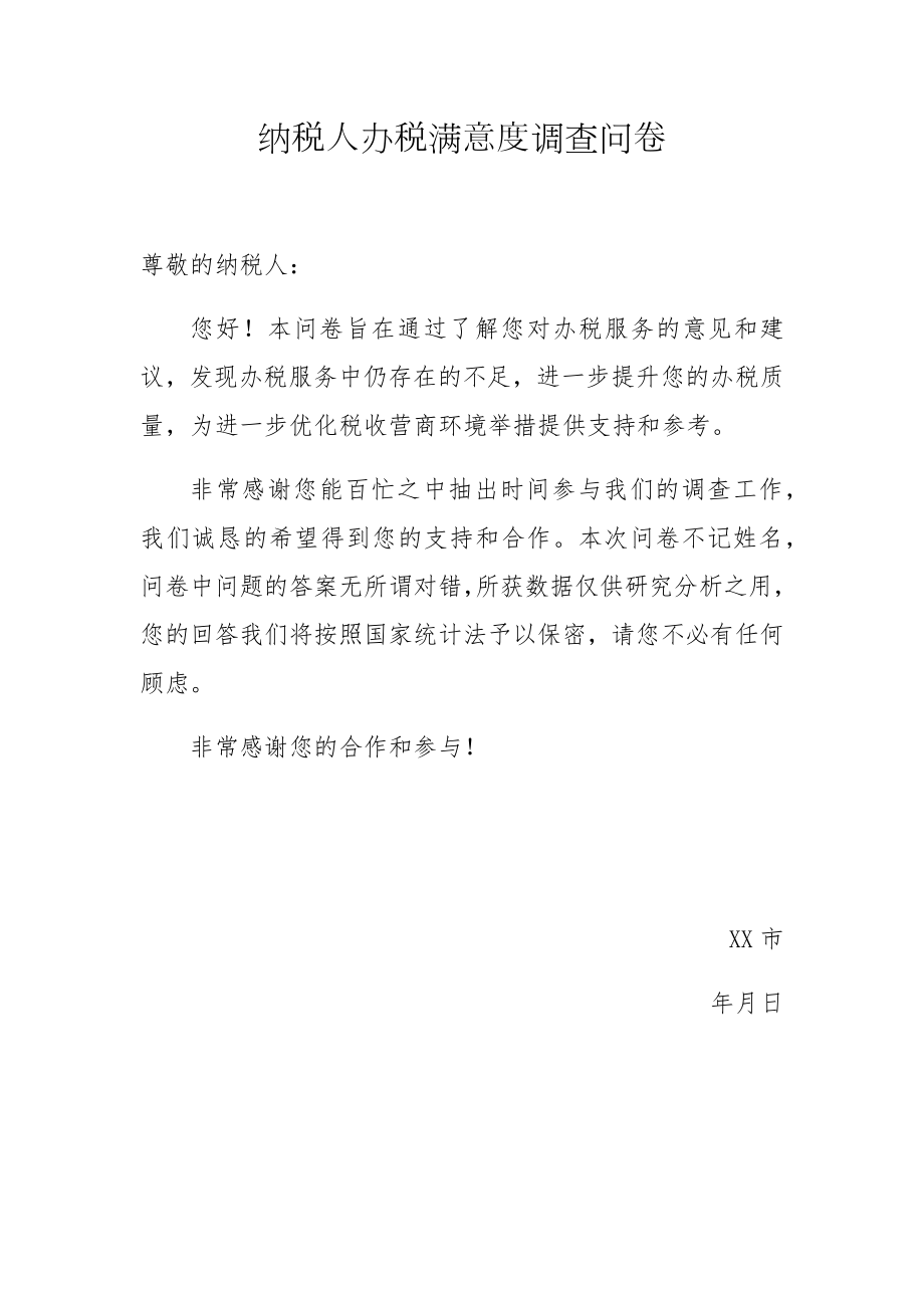 纳税人办税满意度调查问卷.docx_第1页