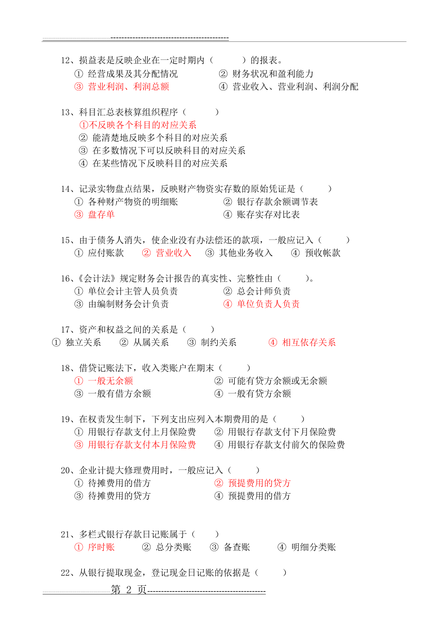 初级会计学试题(34页).doc_第2页