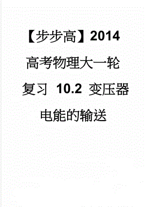 【步步高】2014高考物理大一轮复习 10.2 变压器 电能的输送(8页).doc