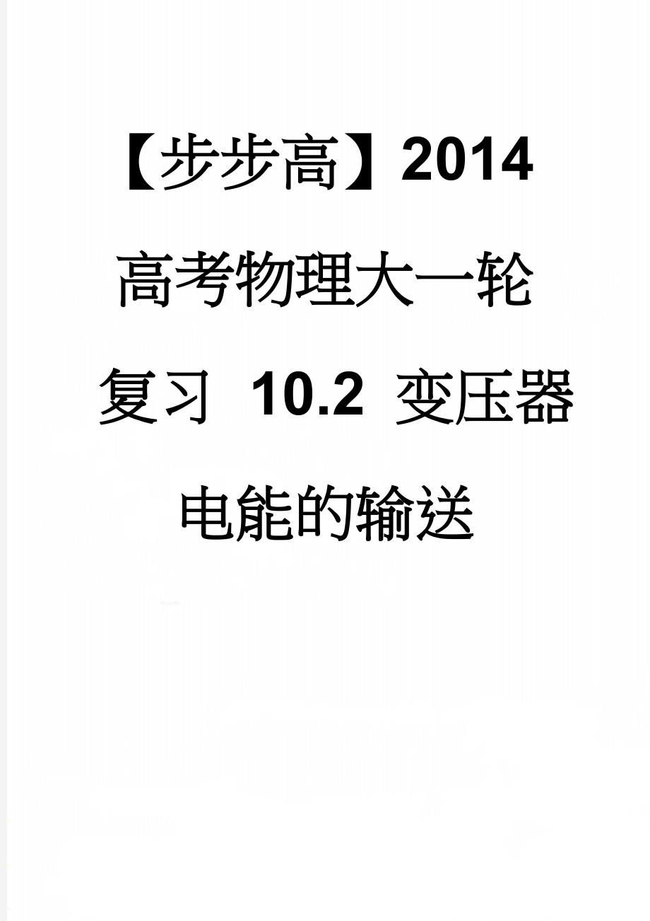 【步步高】2014高考物理大一轮复习 10.2 变压器 电能的输送(8页).doc_第1页