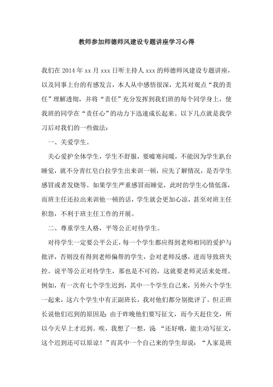 教师参加师德师风建设专题讲座学习心得.doc_第1页