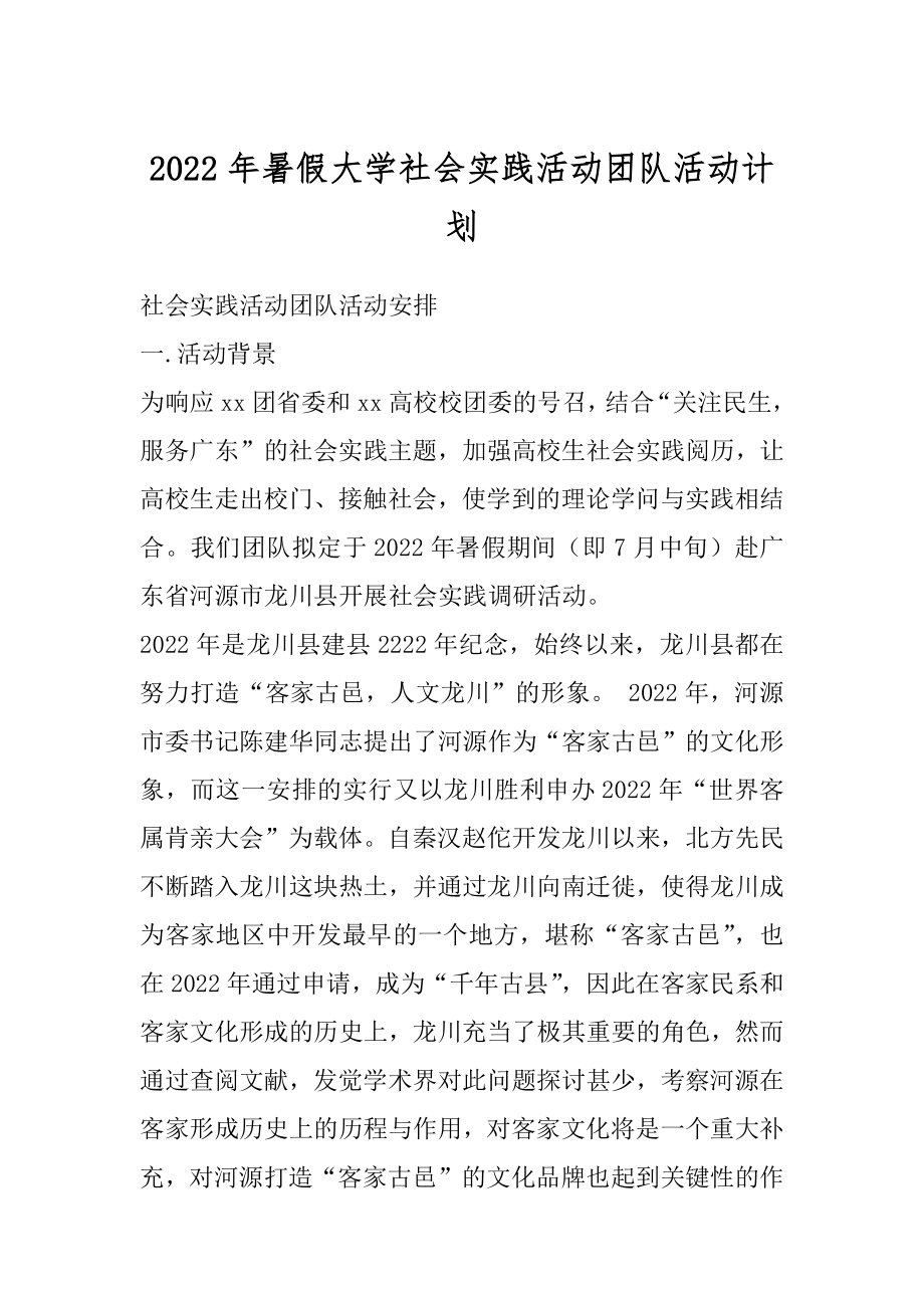 2022年暑假大学社会实践活动团队活动计划.docx_第1页