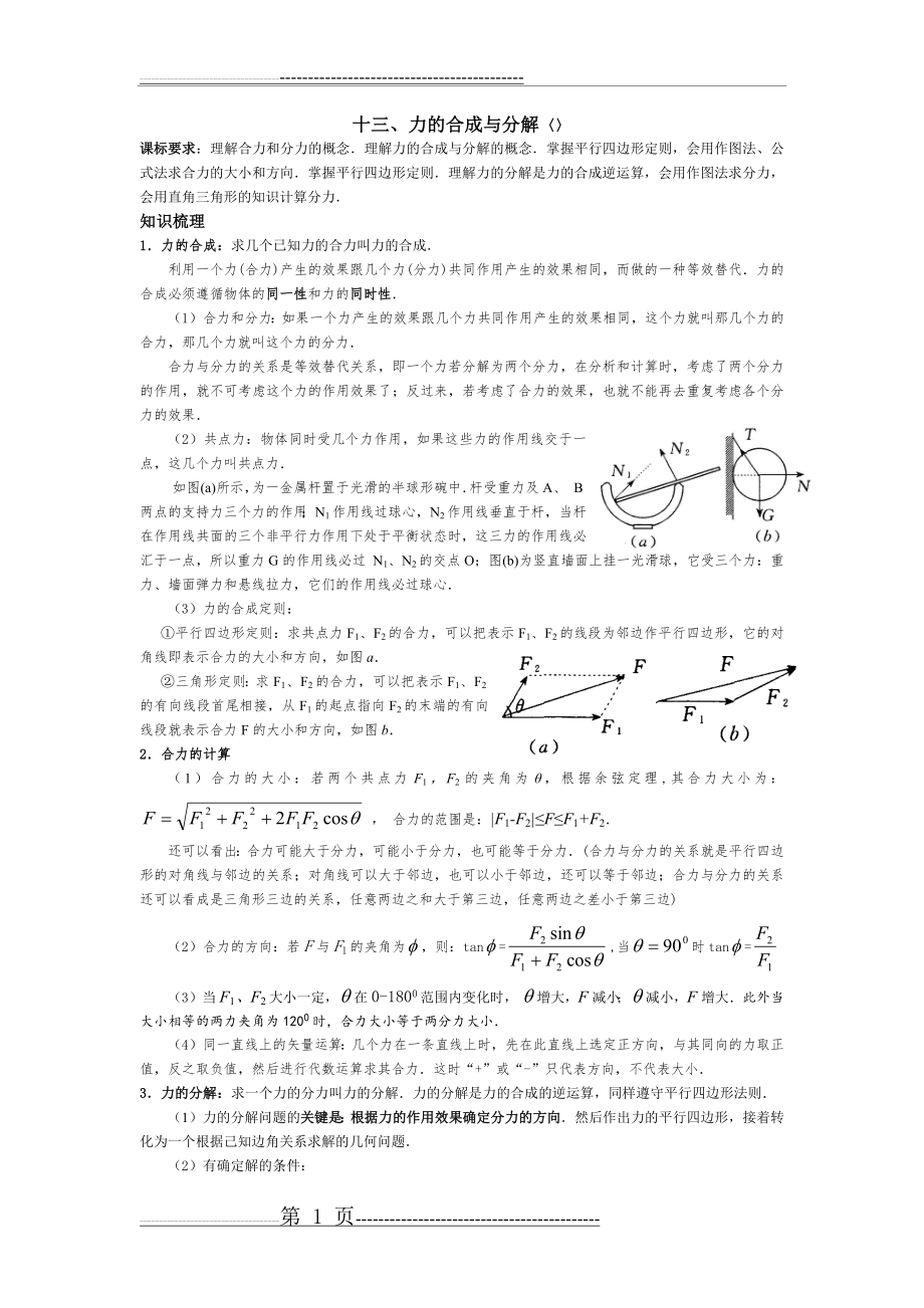 力的合成与分解(14页).doc_第1页