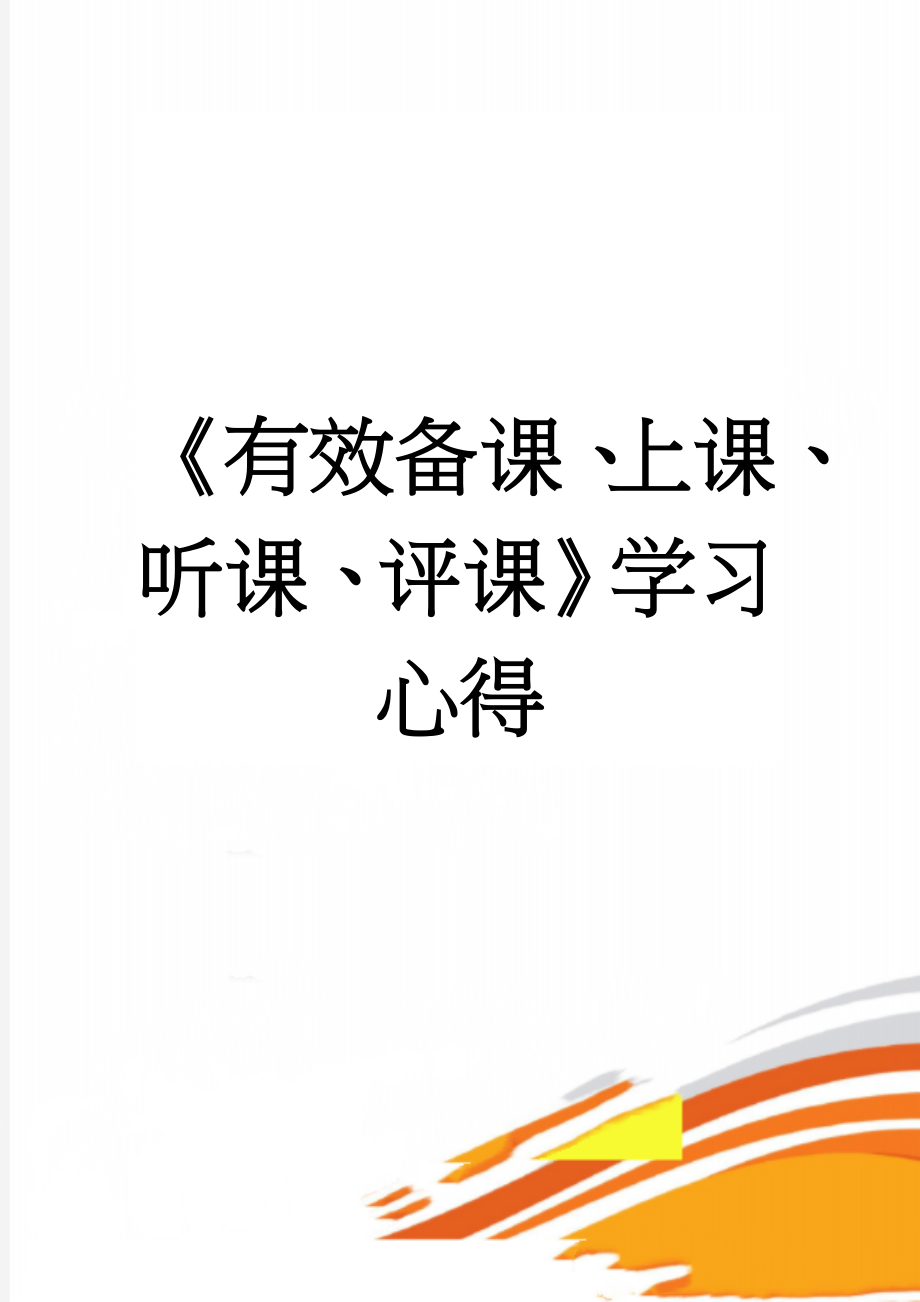 《有效备课、上课、听课、评课》学习心得(8页).doc_第1页