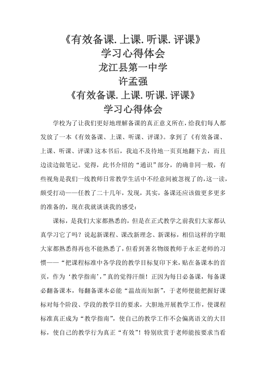 《有效备课、上课、听课、评课》学习心得(8页).doc_第2页