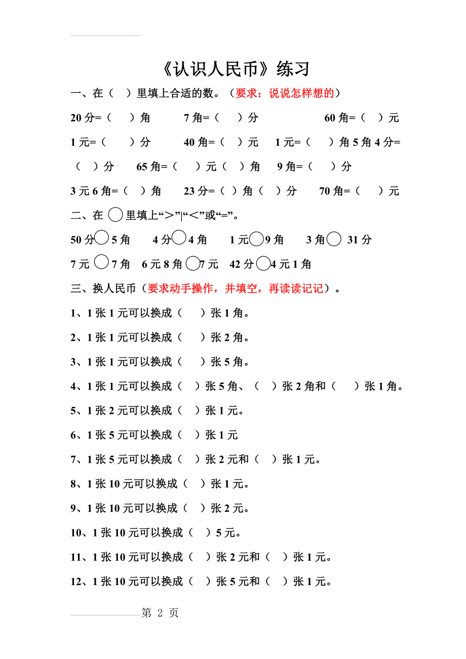 一年级数学人民币换算的题型(24页).doc_第2页