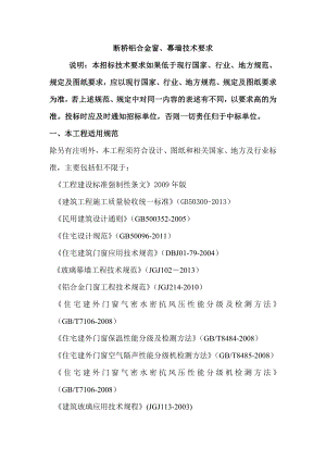 铝合金门窗、幕墙技术要求.doc