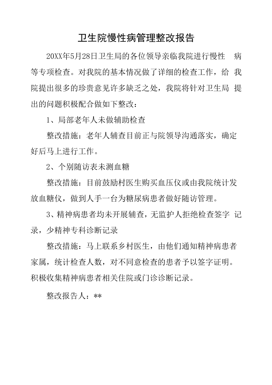 卫生院慢性病管理整改报告.docx_第1页