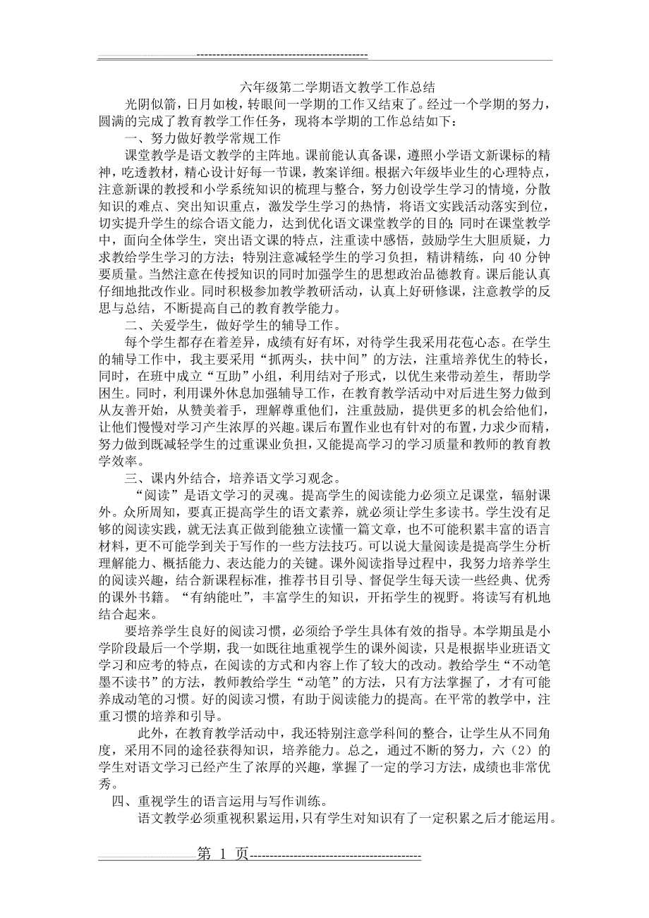 六年级第二学期语文工作总结(2页).doc_第1页