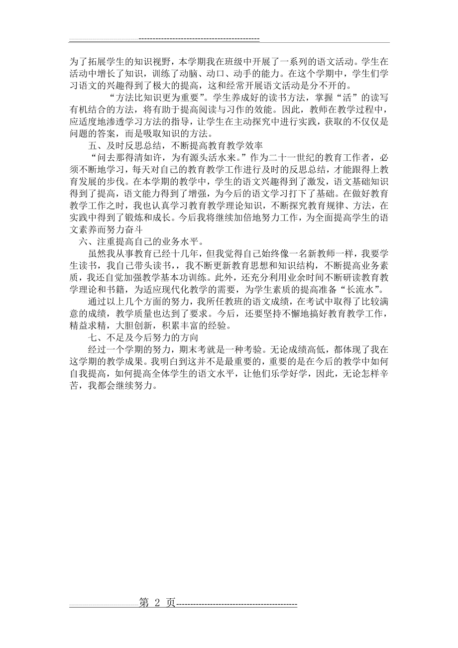 六年级第二学期语文工作总结(2页).doc_第2页