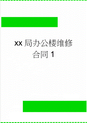 xx局办公楼维修合同1(6页).doc