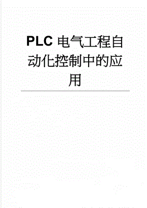 PLC电气工程自动化控制中的应用(4页).doc