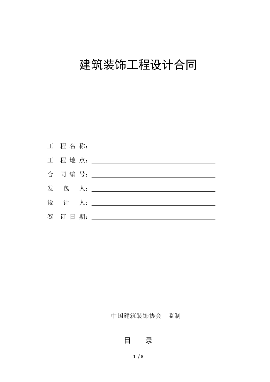 中国建筑装饰协会监制设计合同.docx_第1页