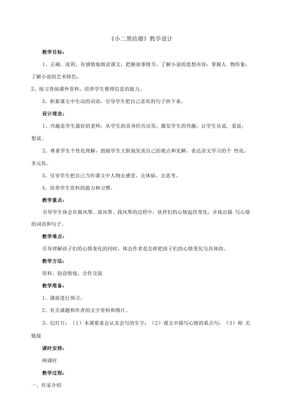 北师大版高中语文必修五《小二黑结婚》.docx_第1页