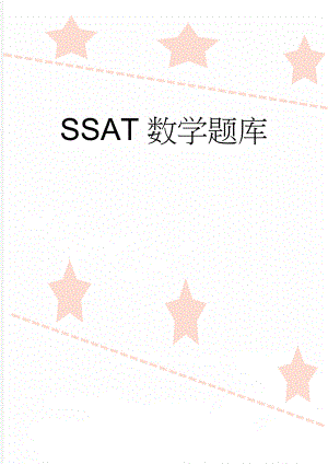 SSAT数学题库(29页).doc