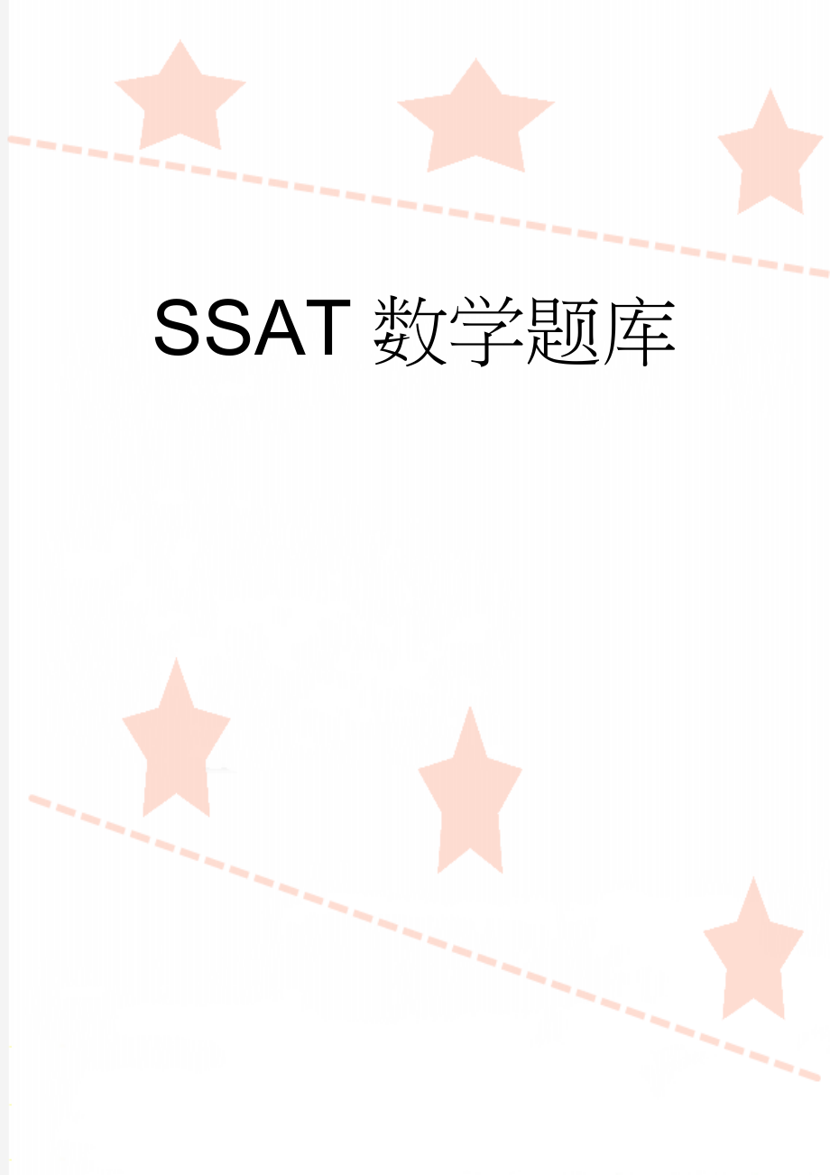 SSAT数学题库(29页).doc_第1页