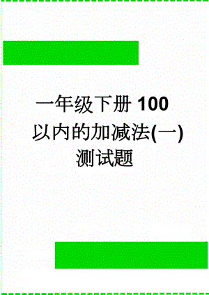 一年级下册100以内的加减法(一)测试题(3页).doc