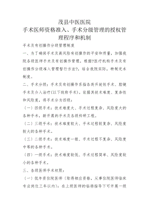 手术医师资格分级授权管理制度与程序文档1.doc