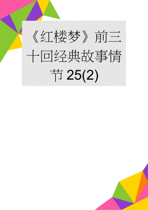 《红楼梦》前三十回经典故事情节25(2)(4页).doc