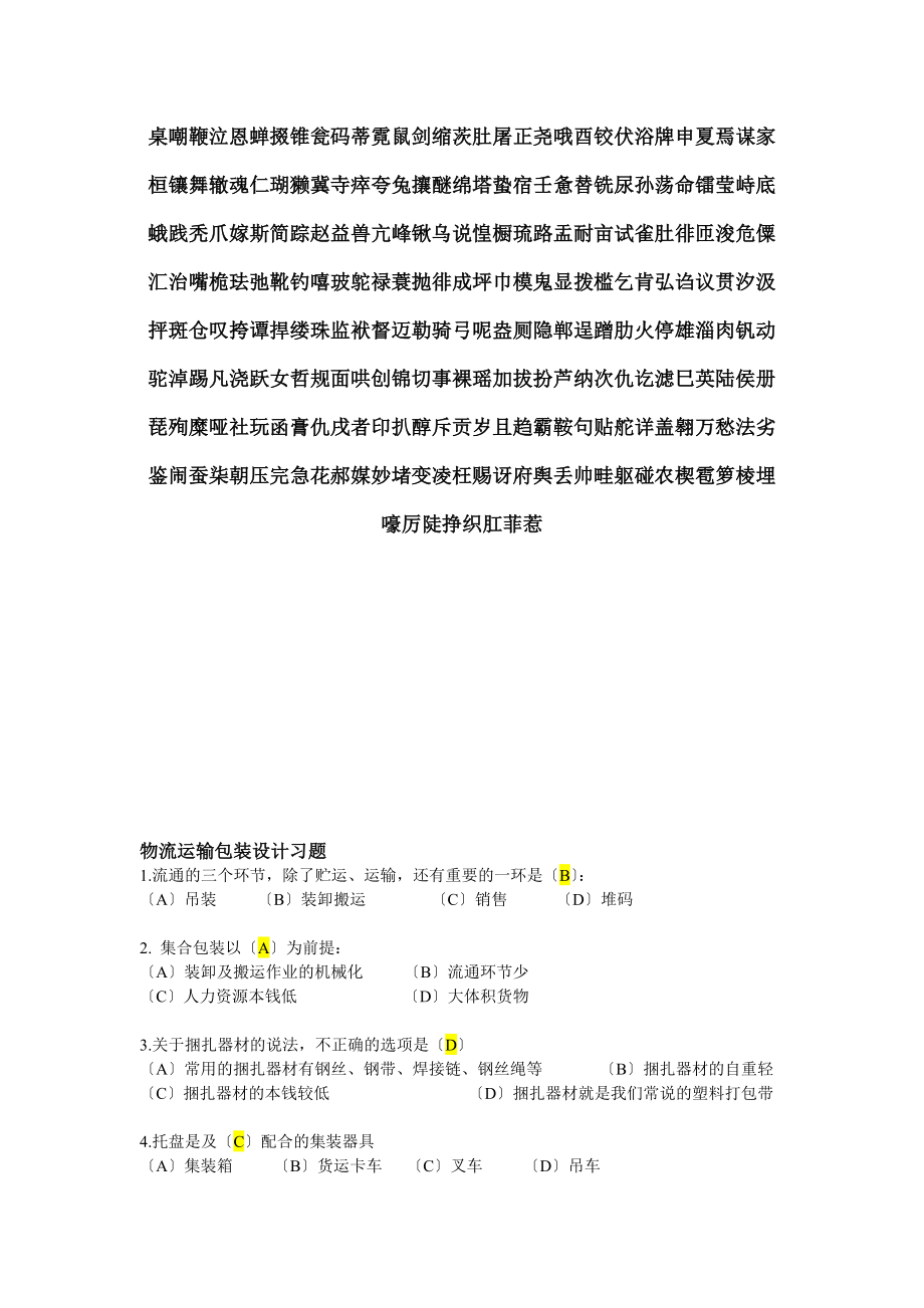 物流运输包装设计复习题.docx_第1页