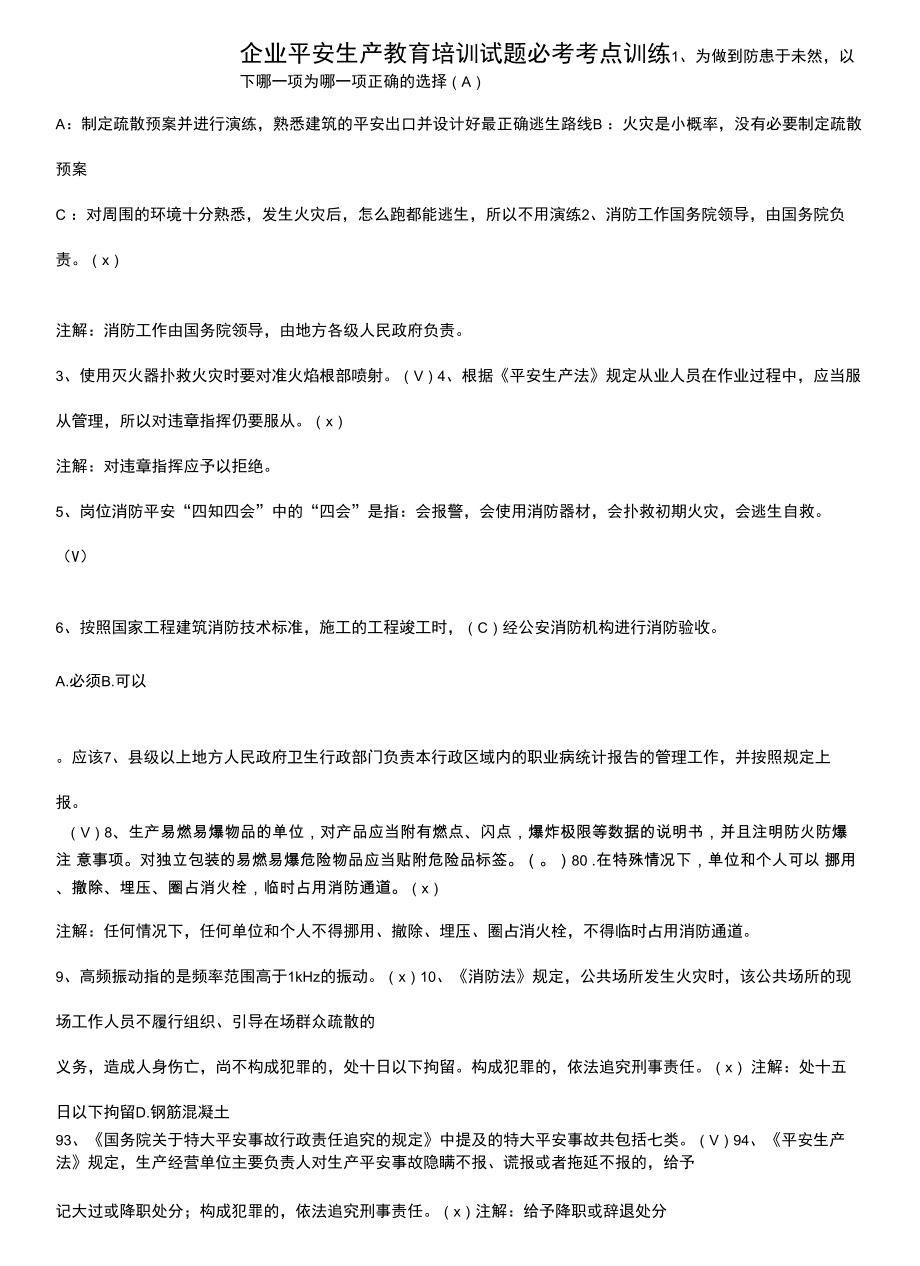 企业安全生产教育培训试题必考考点训练.docx_第1页