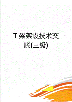 T梁架设技术交底(三级)(12页).doc