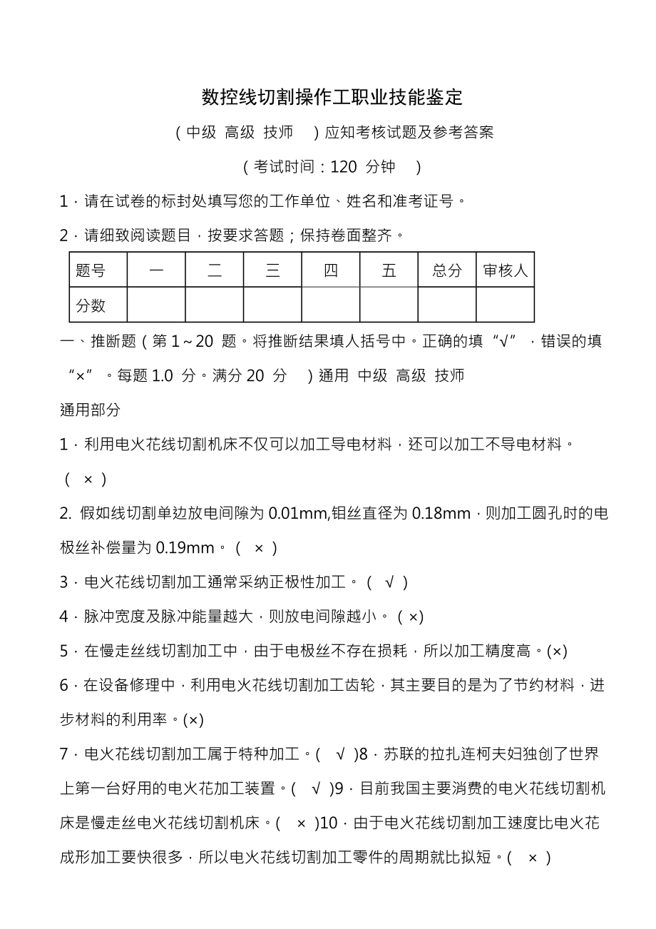 数控线切割操作工应知考核试题及参考复习资料.docx_第1页