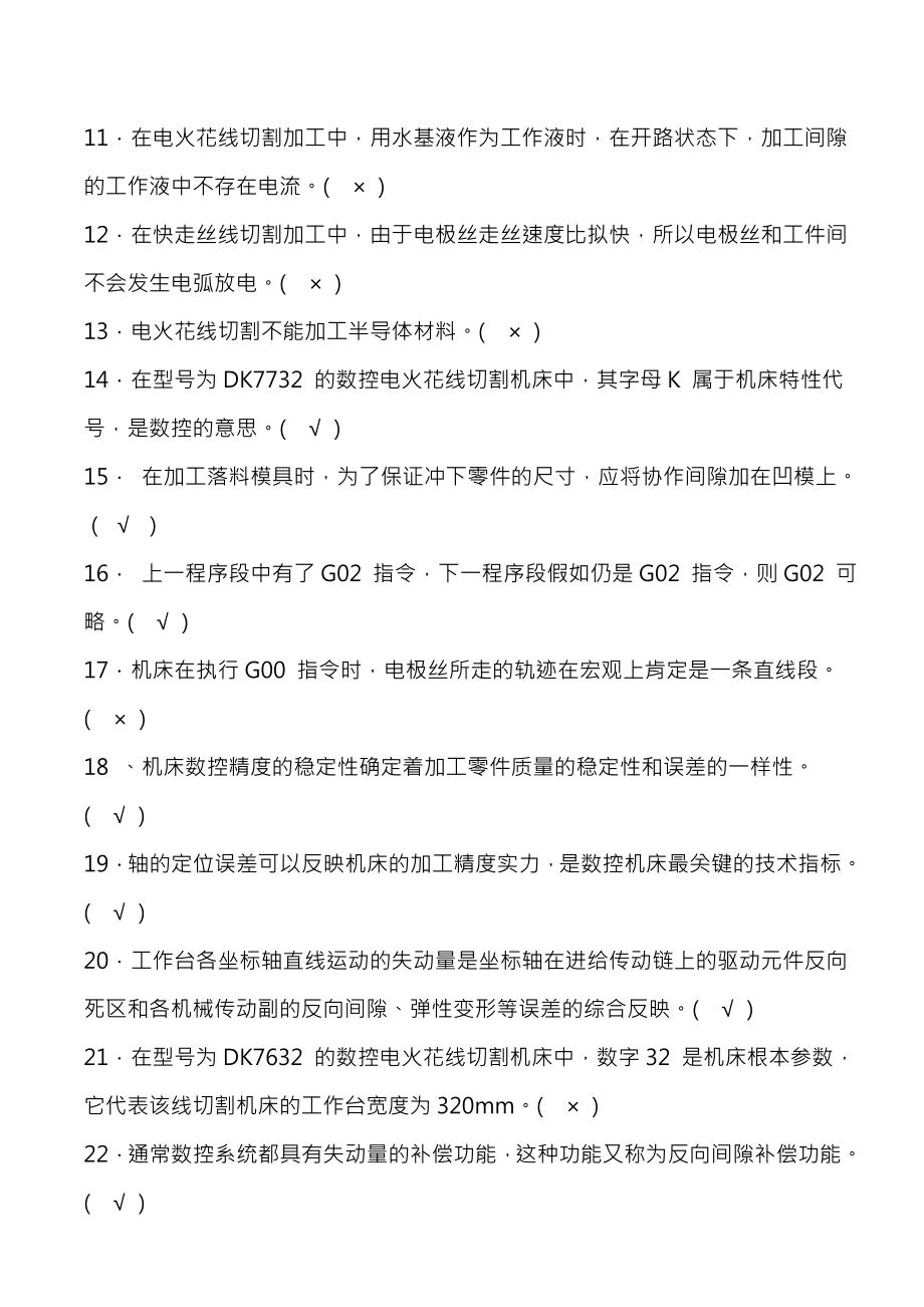 数控线切割操作工应知考核试题及参考复习资料.docx_第2页