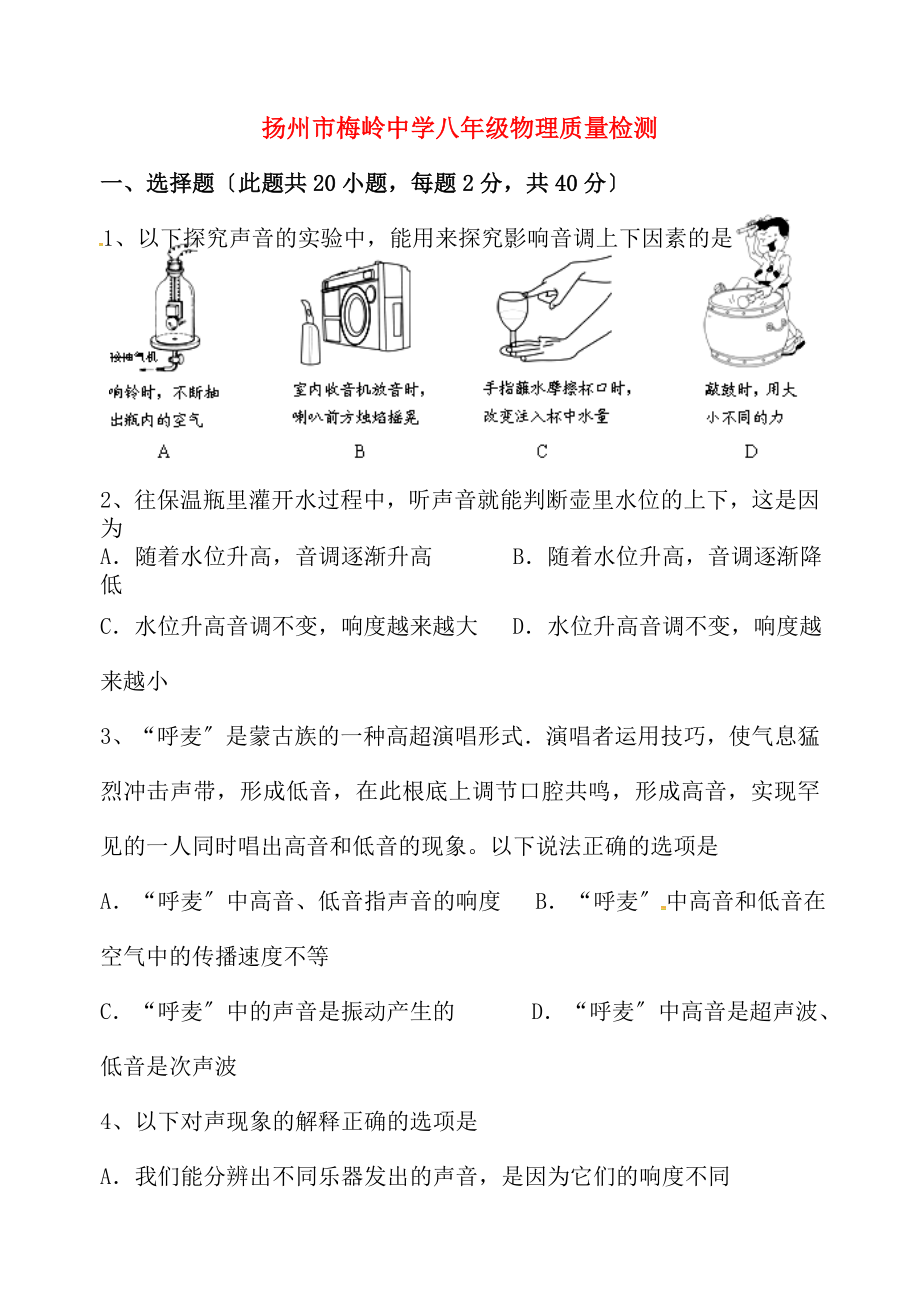 八年级物理上学期第一次月考试题苏科版8.doc_第1页