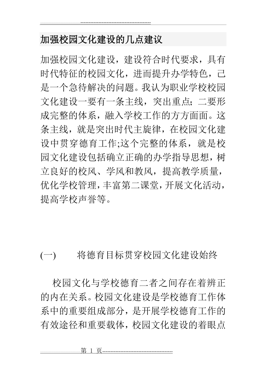 加强校园文化建设的几点建议(18页).doc_第1页