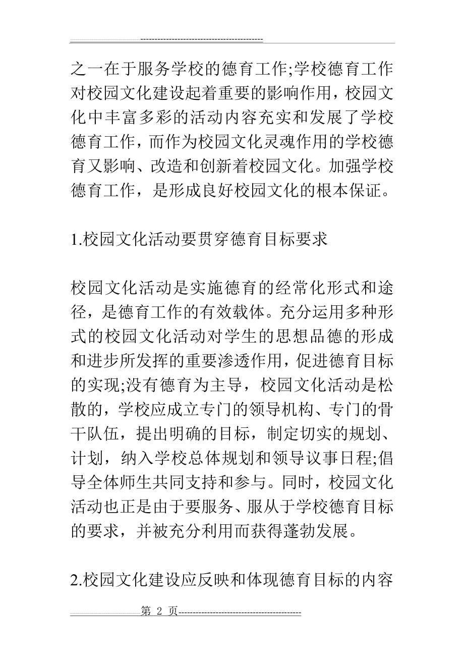 加强校园文化建设的几点建议(18页).doc_第2页