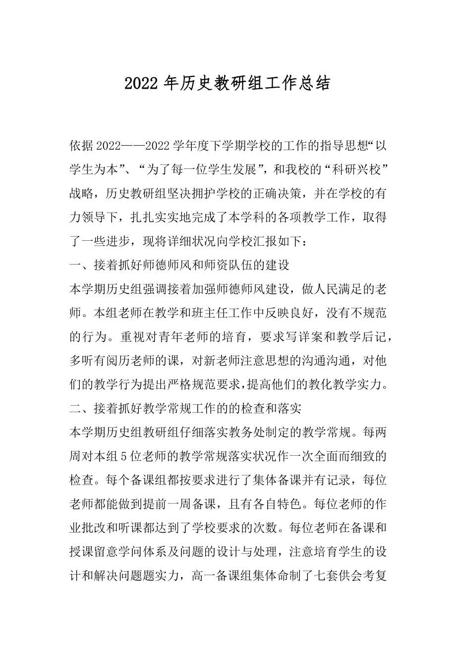 2022年历史教研组工作总结.docx_第1页