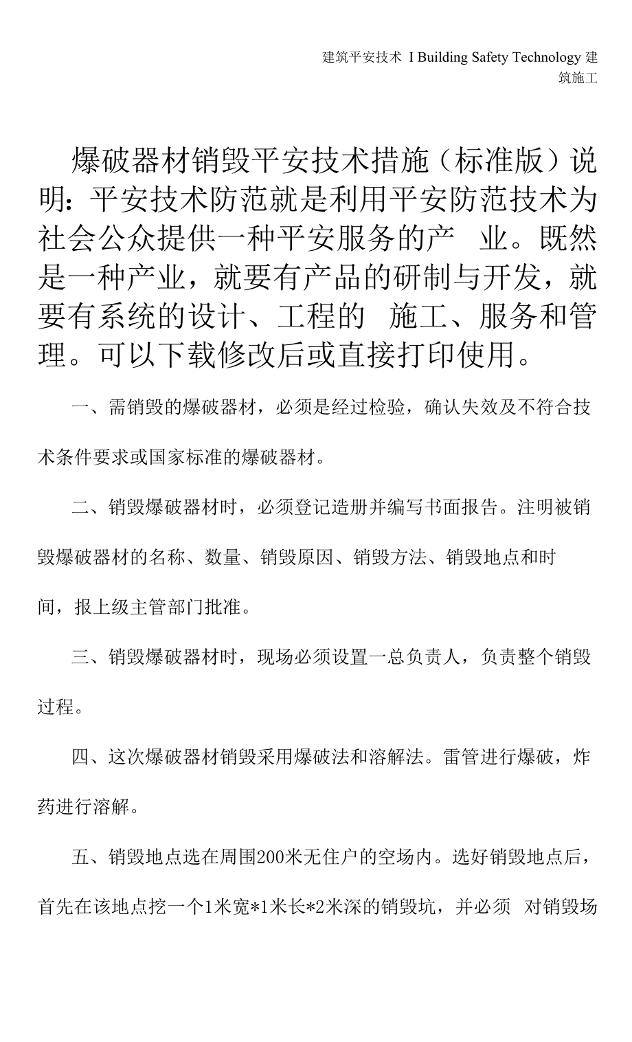 爆破器材销毁安全技术措施(标准版).docx_第2页