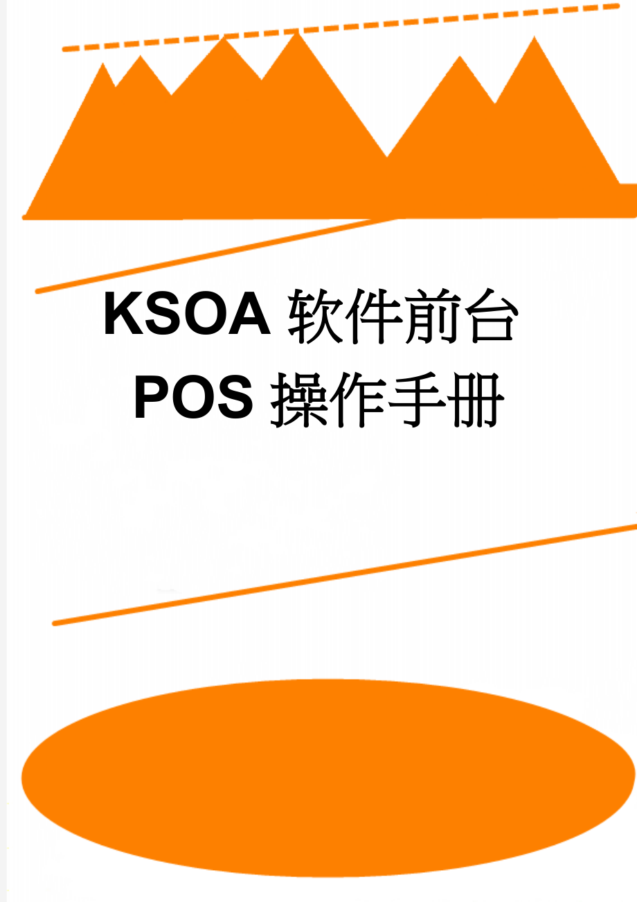 KSOA软件前台POS操作手册(4页).doc_第1页