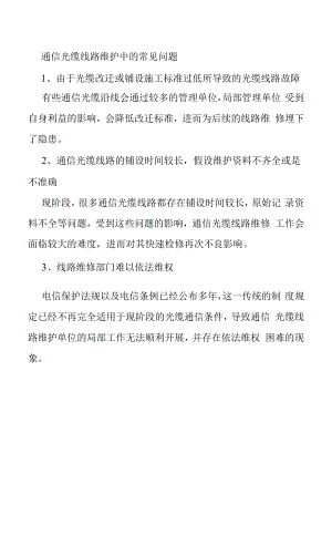 通信光缆线路维护中的常见问题.docx