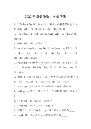 2022年指数函数、对数函数.docx