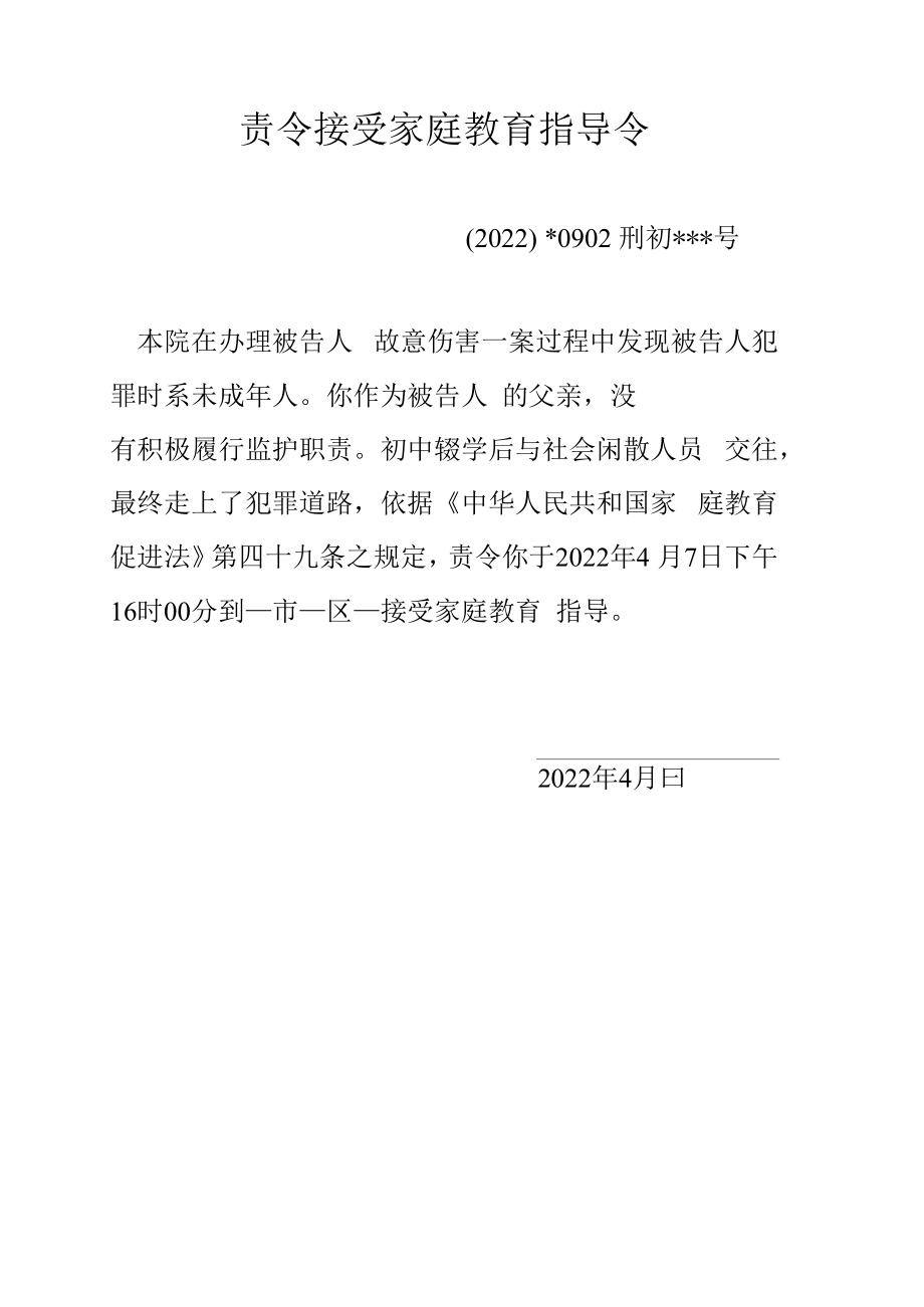 责令接受家庭教育指导令.docx_第1页