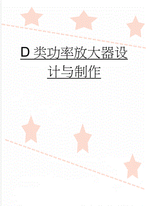 D类功率放大器设计与制作(24页).doc