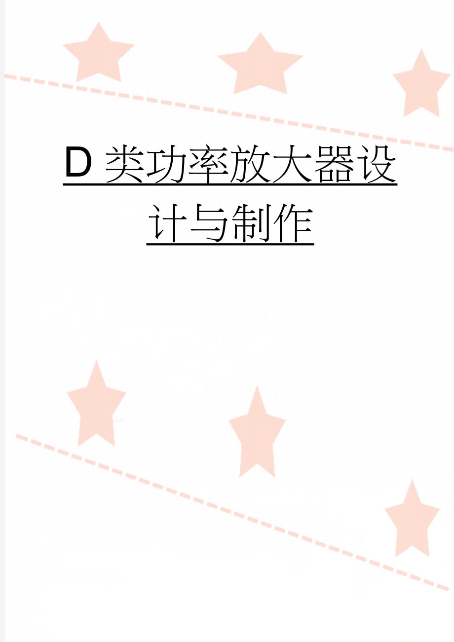 D类功率放大器设计与制作(24页).doc_第1页