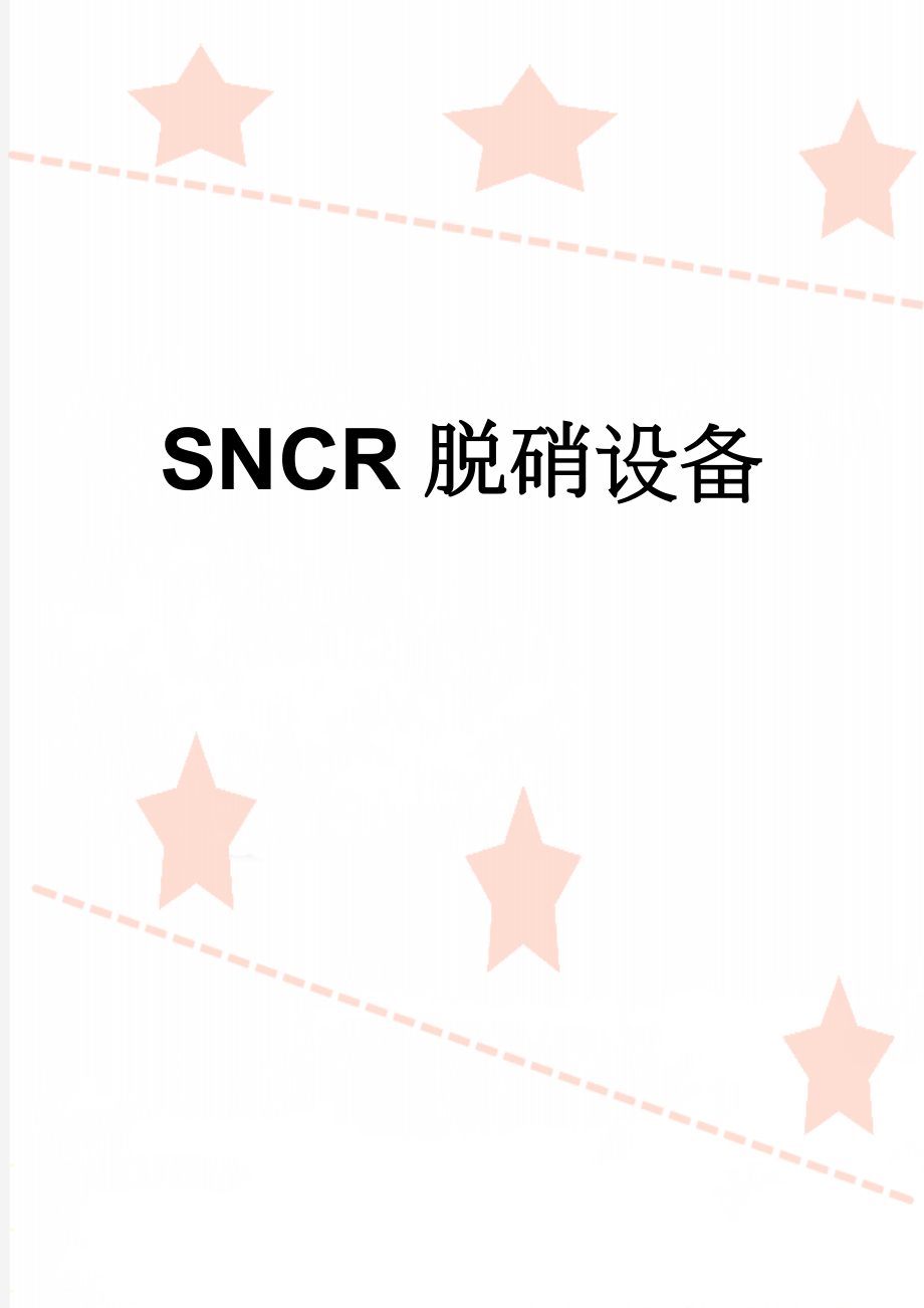 SNCR脱硝设备(11页).doc_第1页