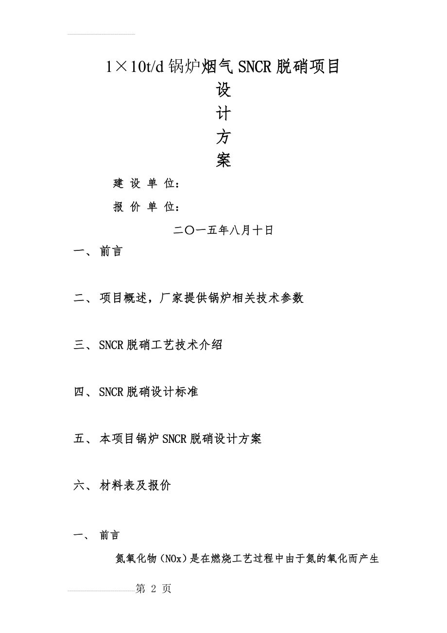 SNCR脱硝设备(11页).doc_第2页