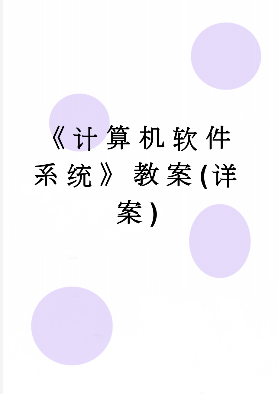 《计算机软件系统》教案(详案)(8页).doc_第1页