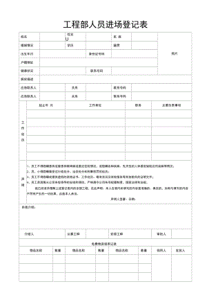 项目部人员进场登记、退场登记表模板.docx