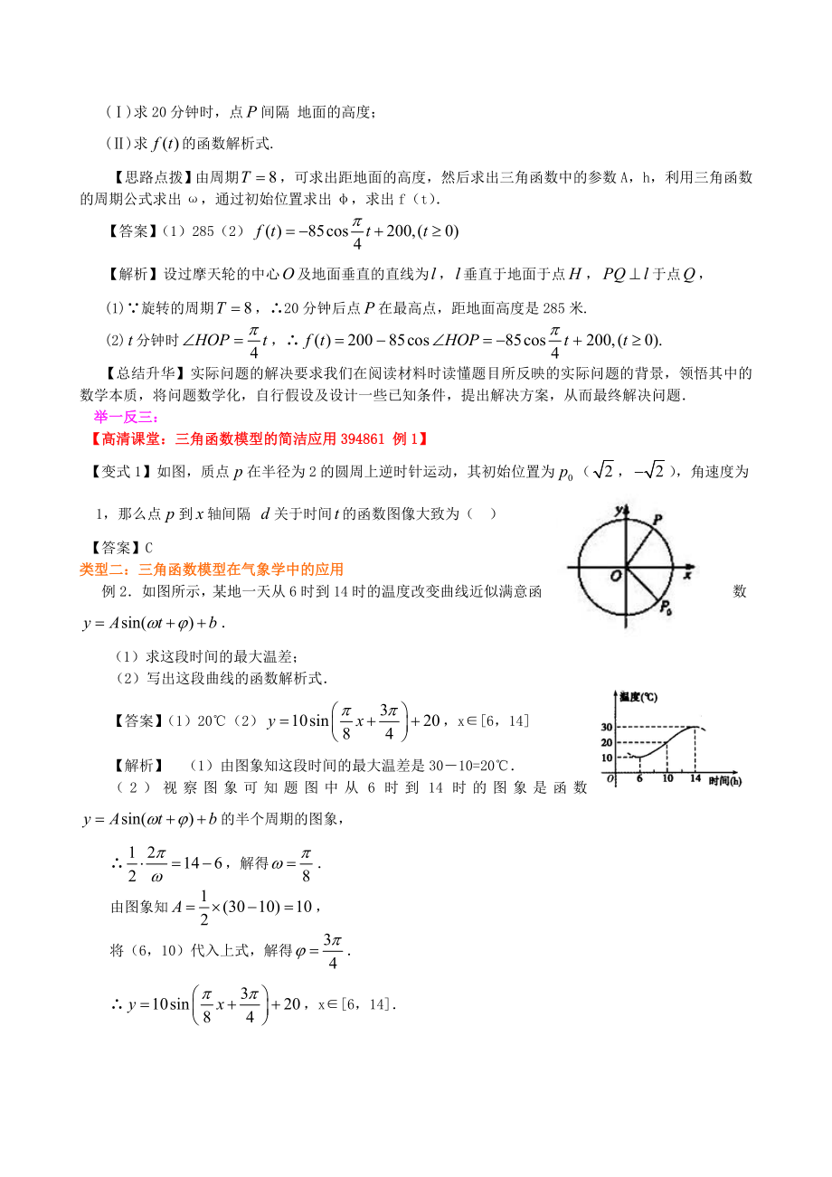 高中数学三角函数模型的简单应用基础知识讲解新人教A版必修1.docx_第2页